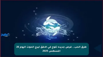 طرق الحب.. فرص جديدة تلوح في الأفق لبرج الحوت اليوم 26 أغسطس 2025